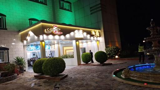 عکس تالار پذیرایی حاج حسن