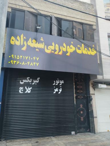 عکس تعمیرگاه خودرو شیعه زاده