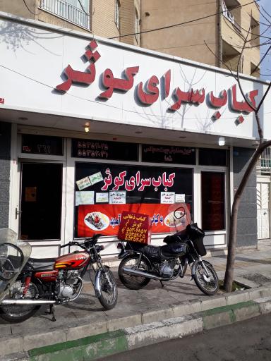 عکس کباب سرای کوثر