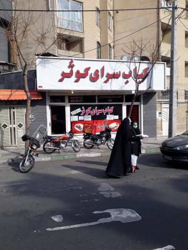 عکس کباب سرای کوثر