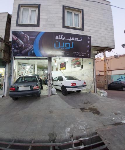 عکس تعمیرگاه نوین