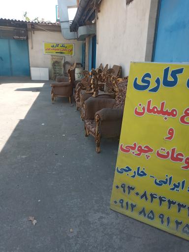 عکس رنگ آمیزی مبلمان حیدری