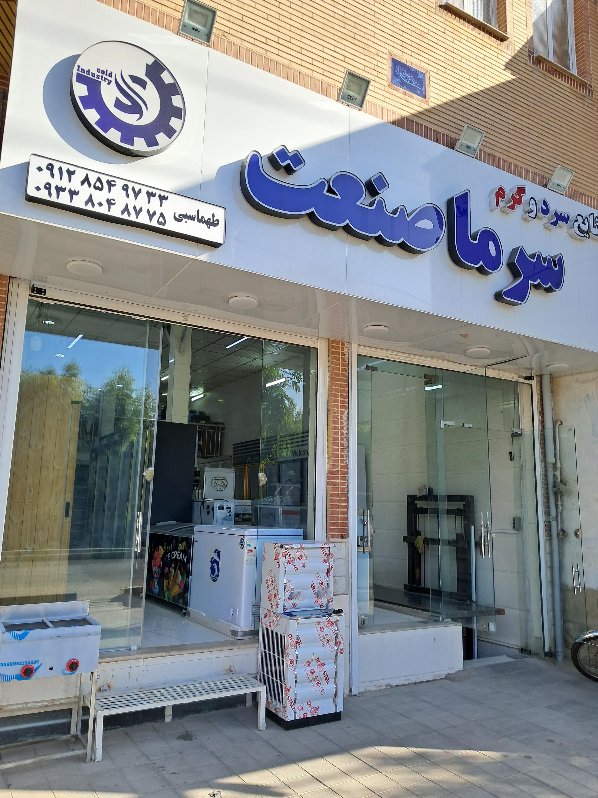 عکس فروشگاه سرما صنعت