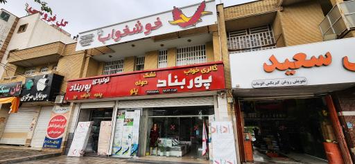 عکس کالای خواب پوربناد