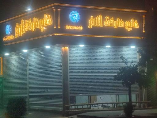 عکس هایپر مارکت ارم