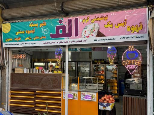 عکس ابمیوه بستنی الف