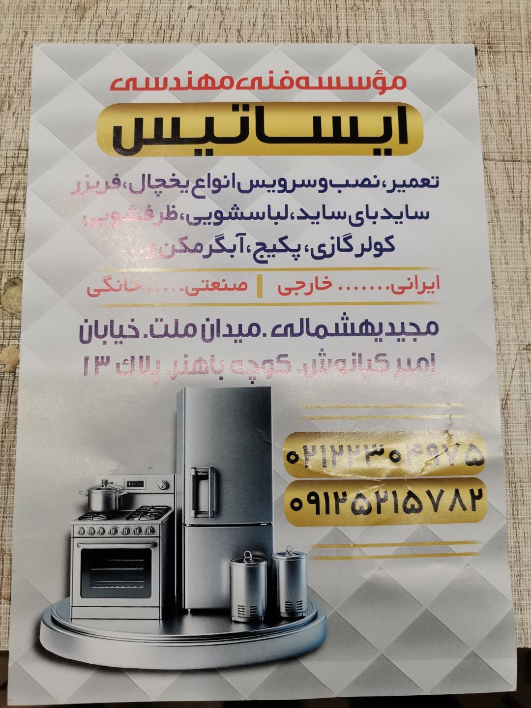 عکس موسسه فنی ایساتیس