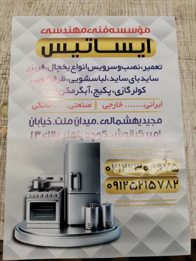 عکس موسسه فنی ایساتیس