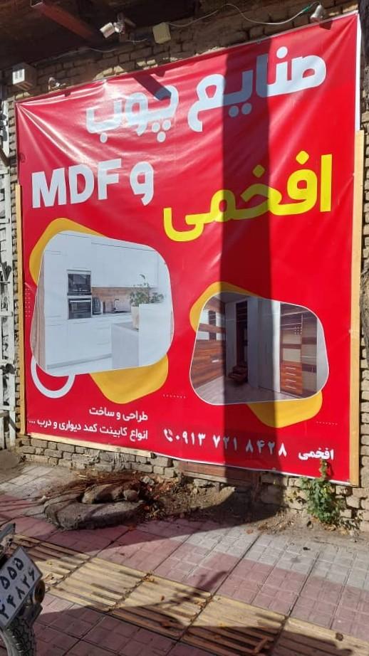 عکس کارگاه mdf افخمی