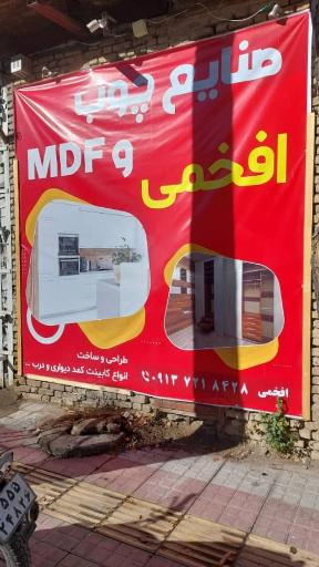 عکس کارگاه mdf افخمی