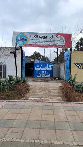 عکس کالای چوب اتحاد 