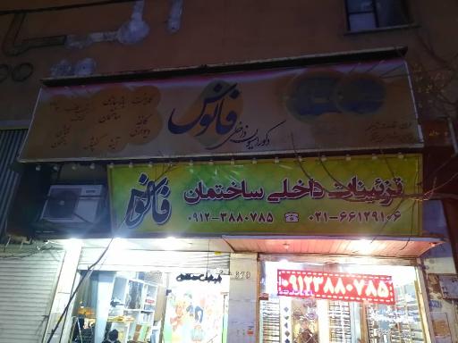 عکس بازسازی و دکوراسیون داخلی ساختمان فانوس