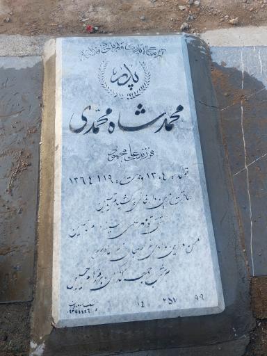 عکس مزار محمد شاه محمدی