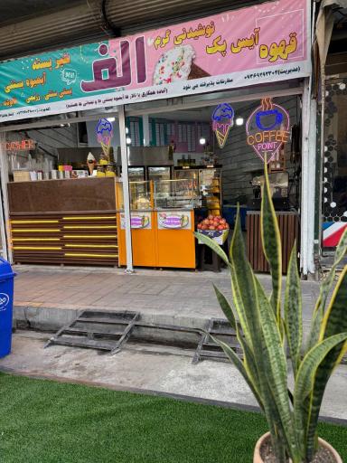 عکس ابمیوه بستنی الف