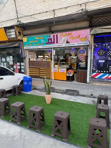 عکس ابمیوه بستنی الف