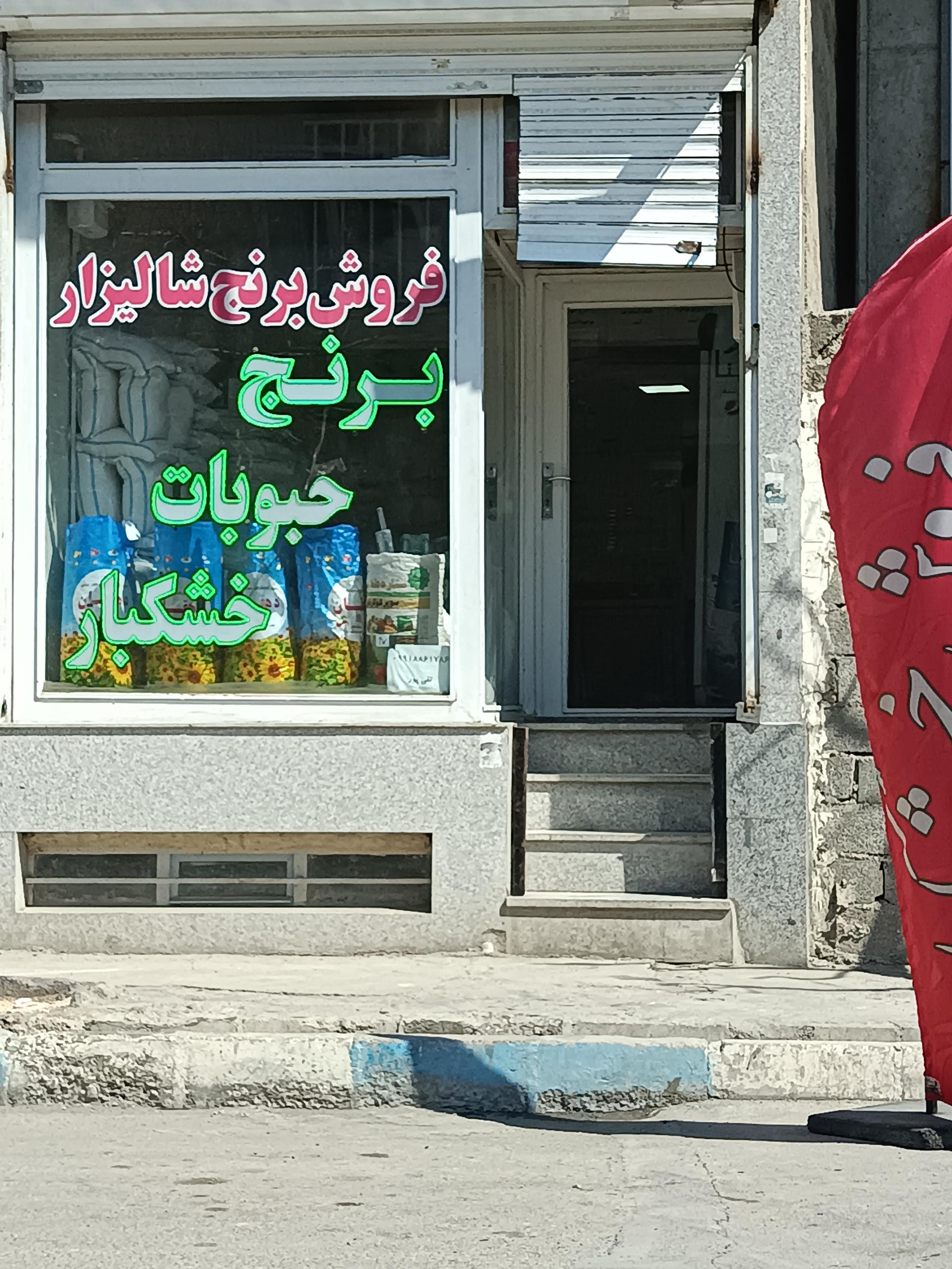 عکس برنج فروشی شالیزار