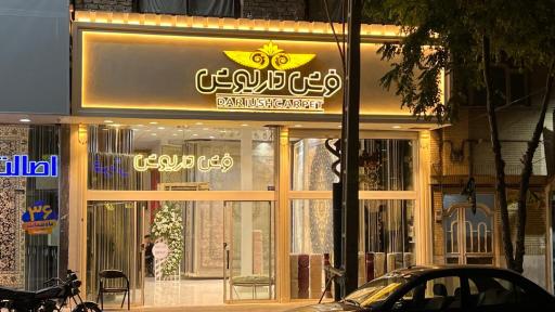 عکس فرش داریوش 