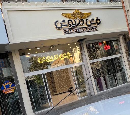فرش داریوش 