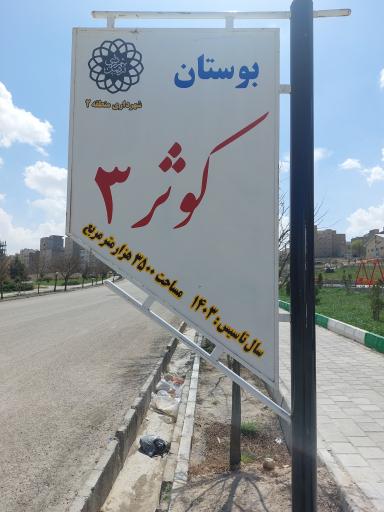 بوستان کوثر 3