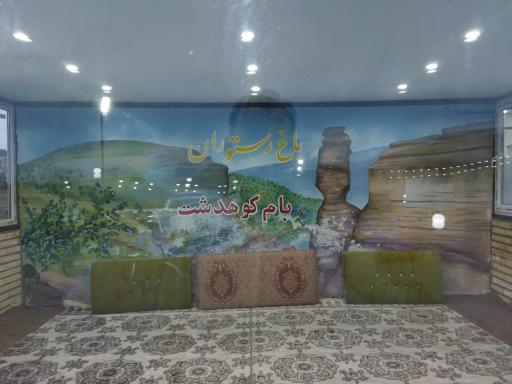 باغ رستوران بام کوهدشت