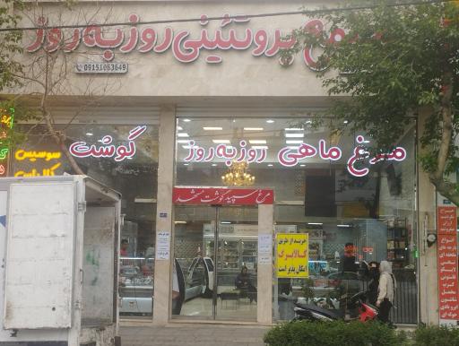عکس پروتئین روز به روز