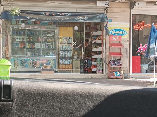سوپر مارکت مالمیر