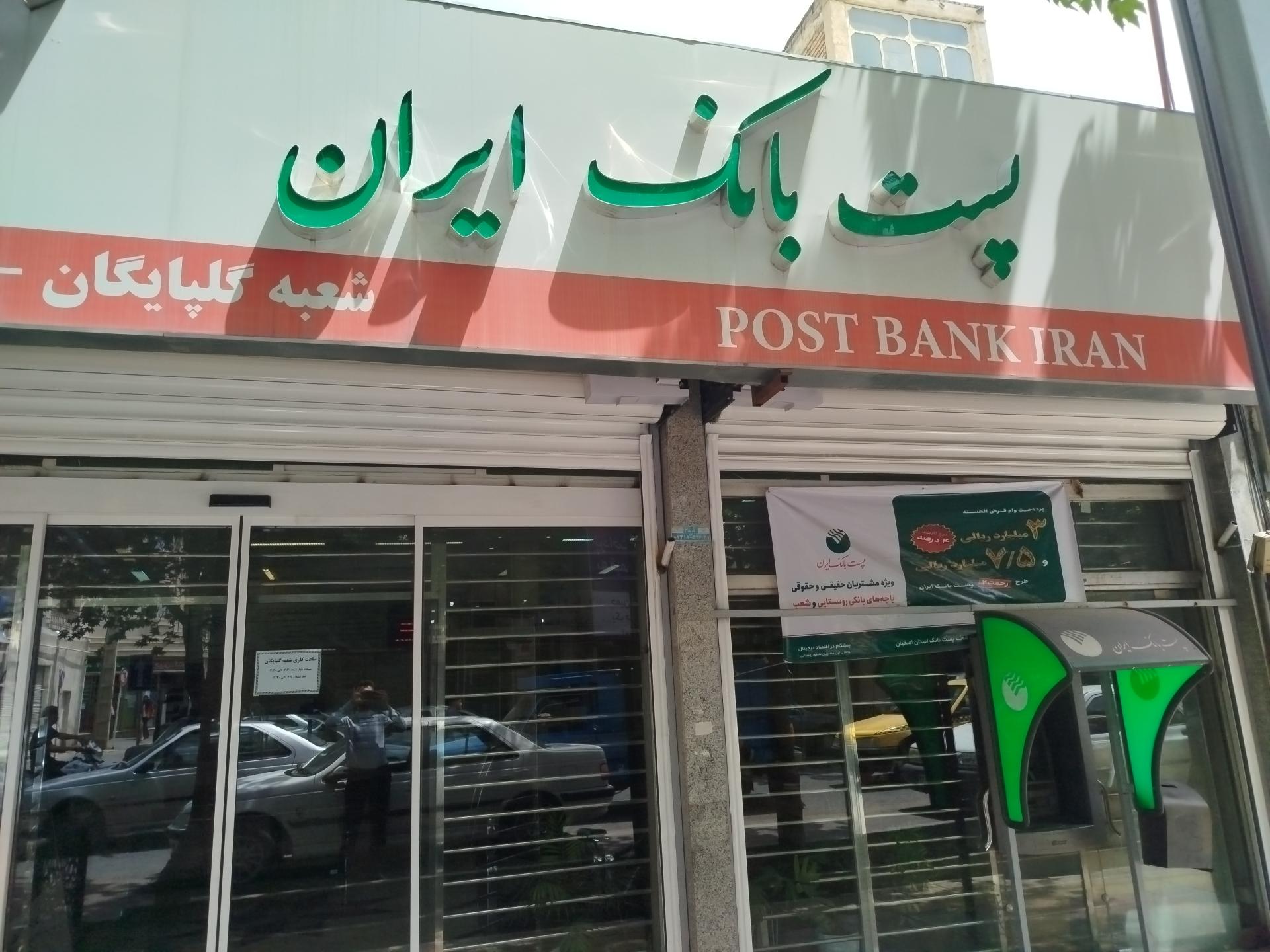 عکس پست بانک ایران شعبه گلپایگان