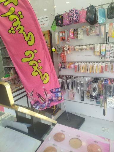 عکس لوازم آرایشی بابجی