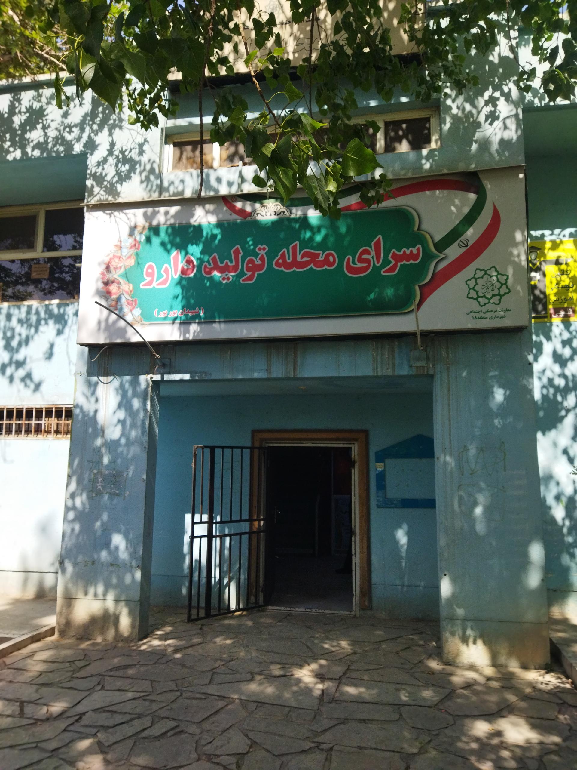 عکس سرای محله تولید دارو