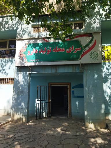 عکس سرای محله تولید دارو