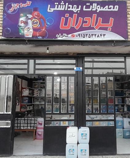 عکس مواد شوینده بهداشتی