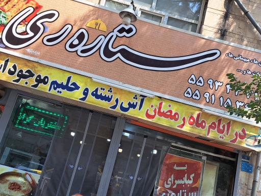 عکس کباب سرای ستاره ی ری