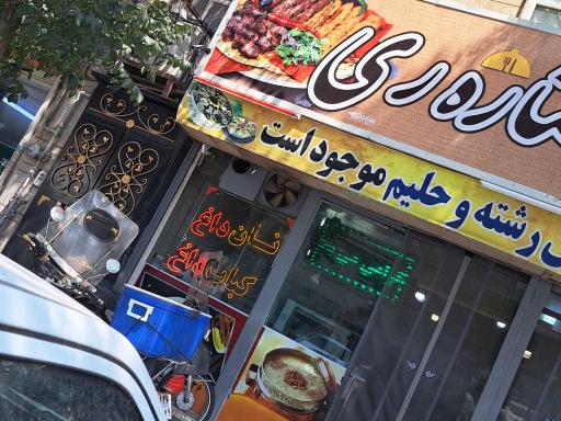عکس کباب سرای ستاره ی ری