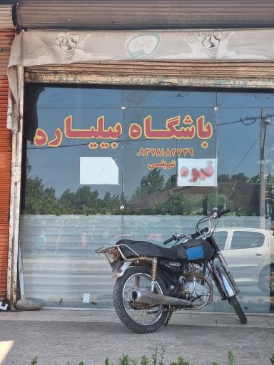 عکس باشگاه بیلیارد