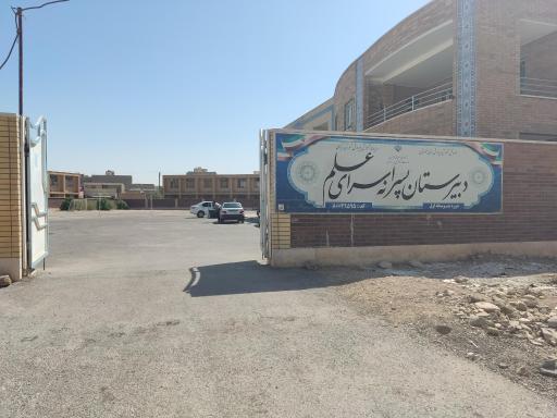 عکس مدرسه‌ی سرای علم