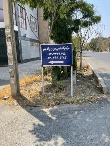 عکس مرکز توانبخشی سرای رادمهر 