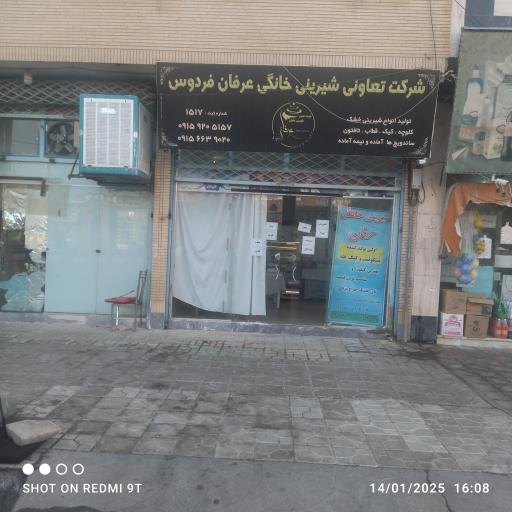 عکس شیرینی خانگی عرفان