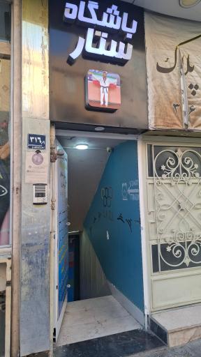 عکس باشگاه تکواندو ستار