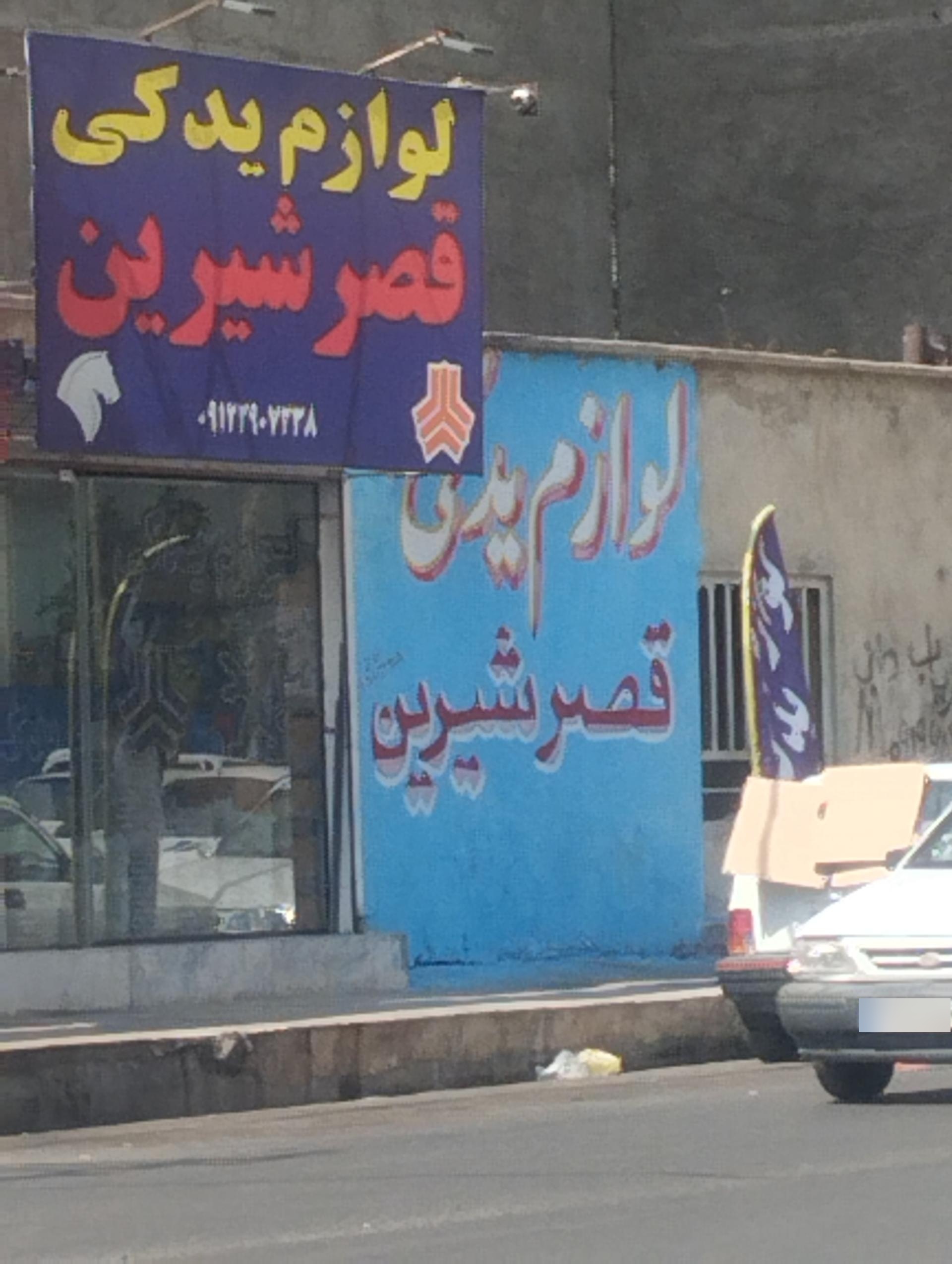 عکس لوازم یدکی قصر شیرین