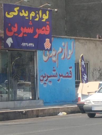 عکس لوازم یدکی قصر شیرین