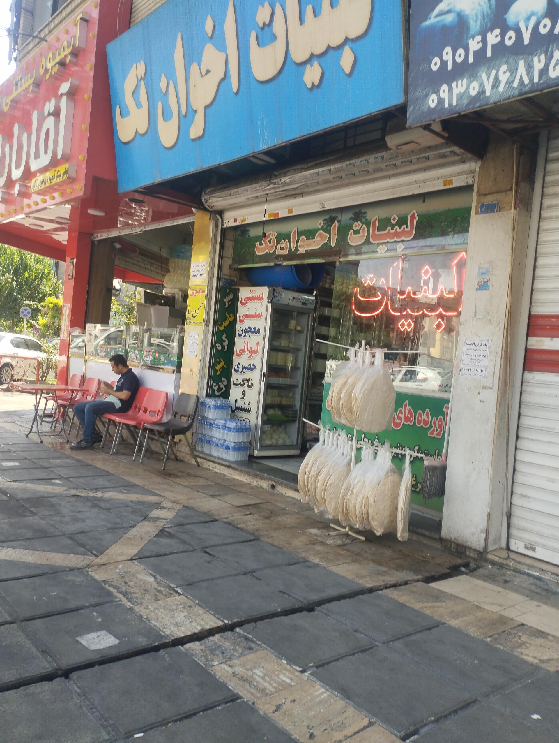 عکس لبنیات اخوان تک