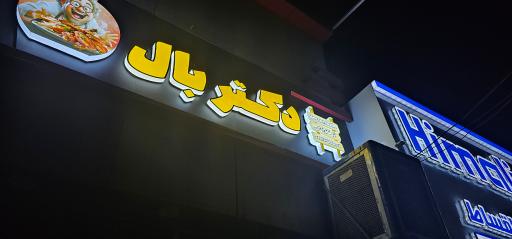 عکس دکتر بال