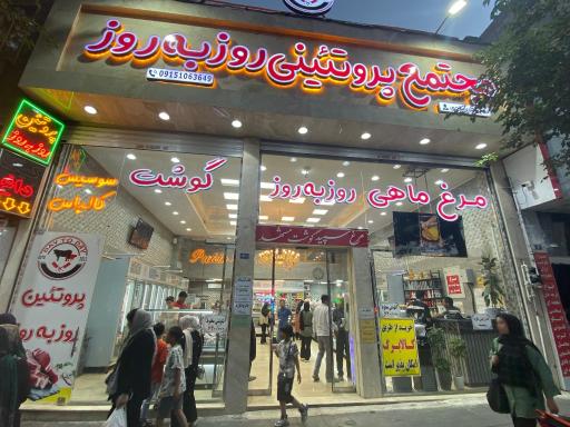 پروتئین روز به روز