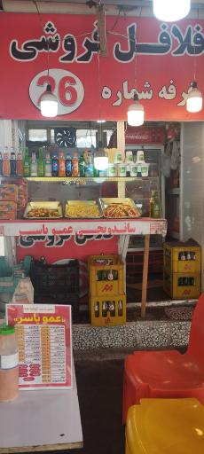 عکس فلافل خانگی عمویاسر