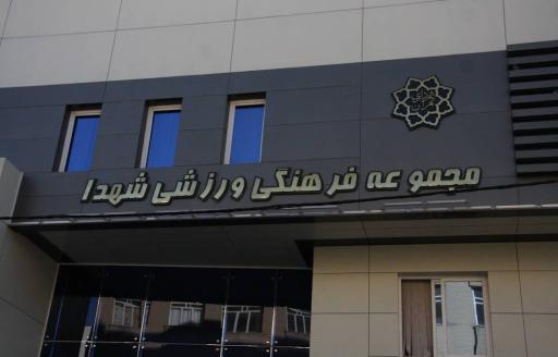 عکس مجتمع فرهنگی و ورزشی شهدا