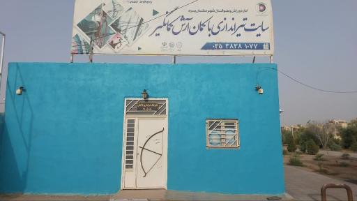 عکس سایت تیراندازی با کمان آرش کمانگیر