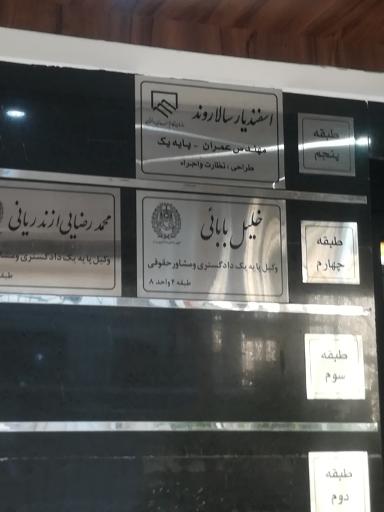 عکس خلیل بابائی وکیل پایه یک دادگستری