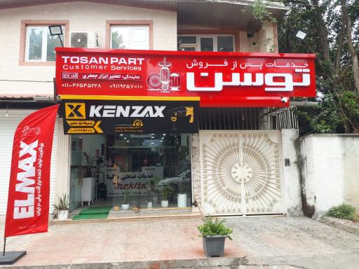 عکس خدمات صنعتی ماکیتا تعمیرگاه ابزاربرقی جعفری