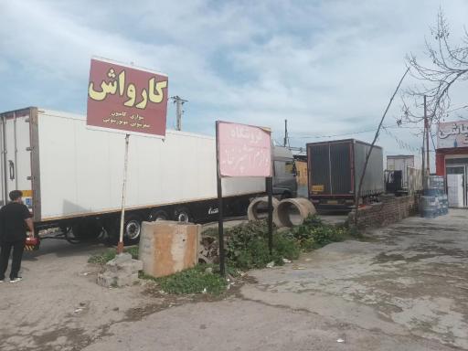 عکس کارواش وحید
