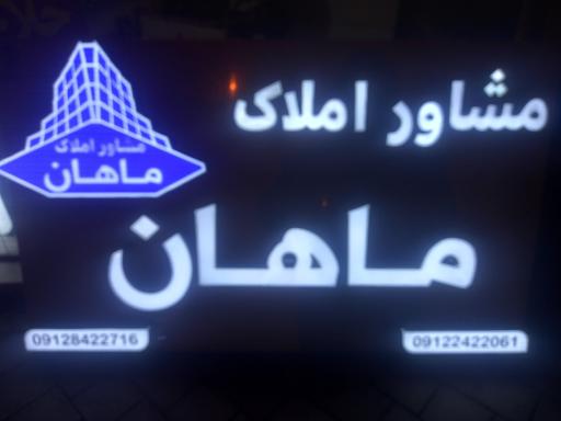 عکس مشاوره املاک ماهان